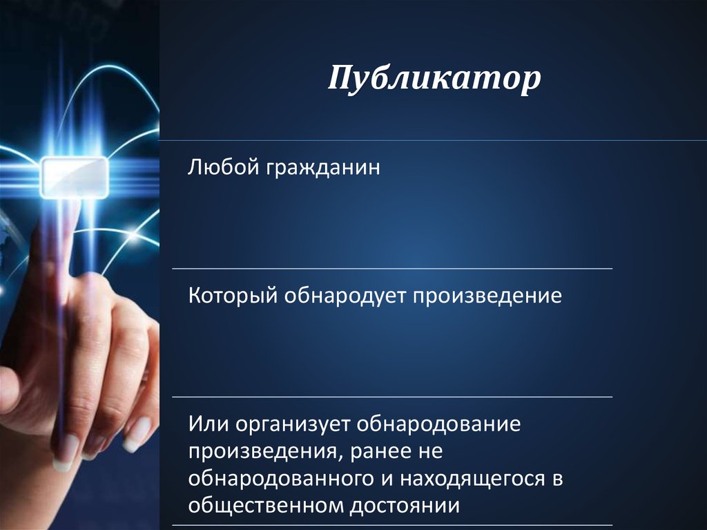 Любой гражданин. Публикатор. Права публикатора. Публикатор произведения. Кто такой публикатор.