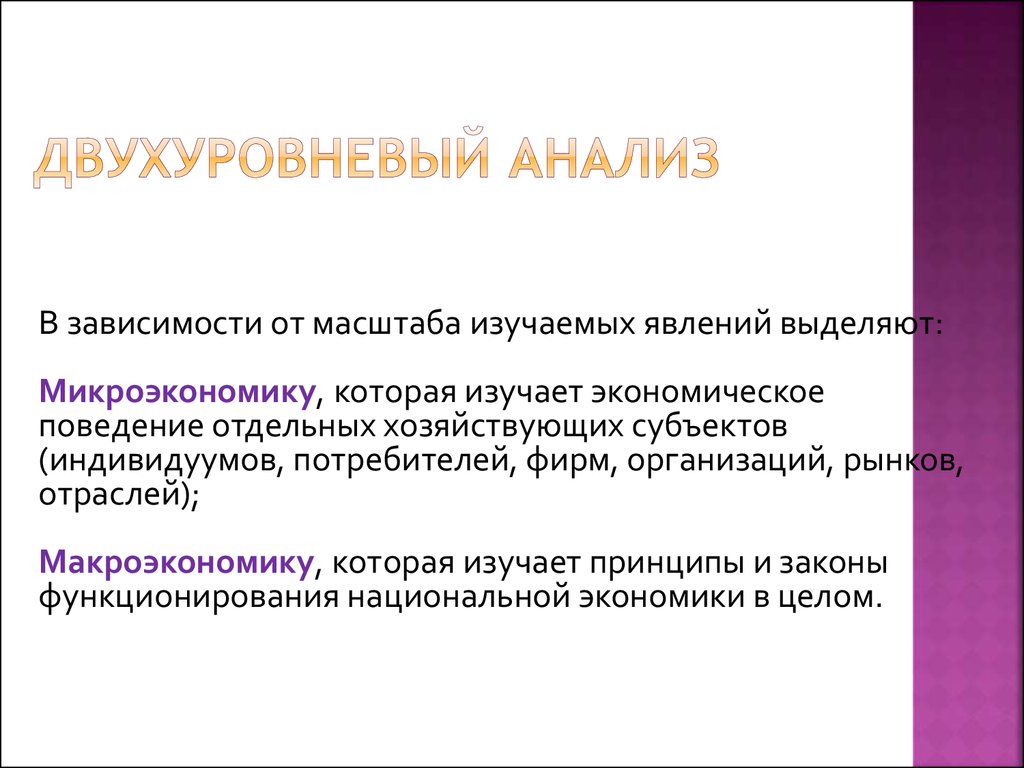 Политикой называют науку которая изучает хозяйственную. Двухуровневый анализ. Макроанализ и отраслевой анализ. Какие понятие и явление изучает Микроэкономика. По полноте изучаемых явлений выделяют анализ.