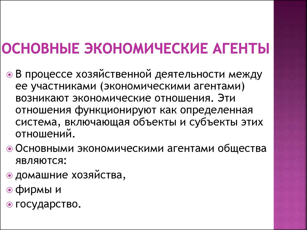 Экономические агенты. Основные экономические агенты. Экономические субъекты агенты. Агенты экономических отношений.