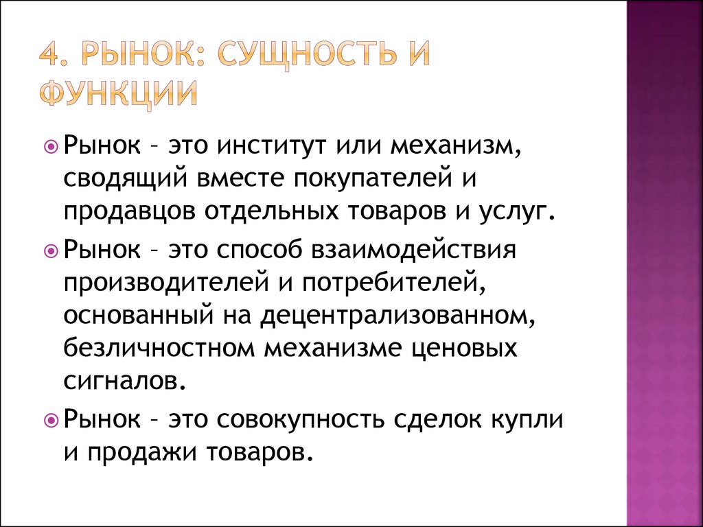 Сущность рынка товаров. Сущность и функции рынка. Рынок сущность функции виды. Рынок сущность рынка. Рынок сущность функции структура.