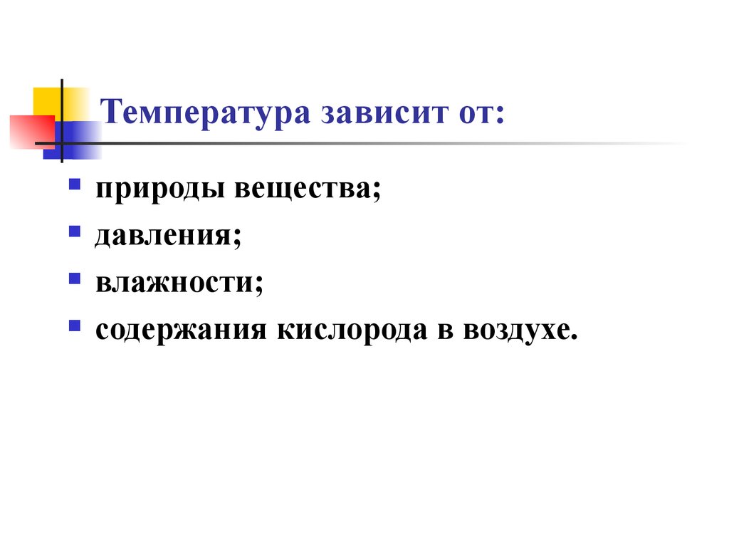 От чего зависит температура воздуха. Температура зависит от. От чего зависит температура вещества. От каких факторов зависит температура. От чего зависит температура тела физика.