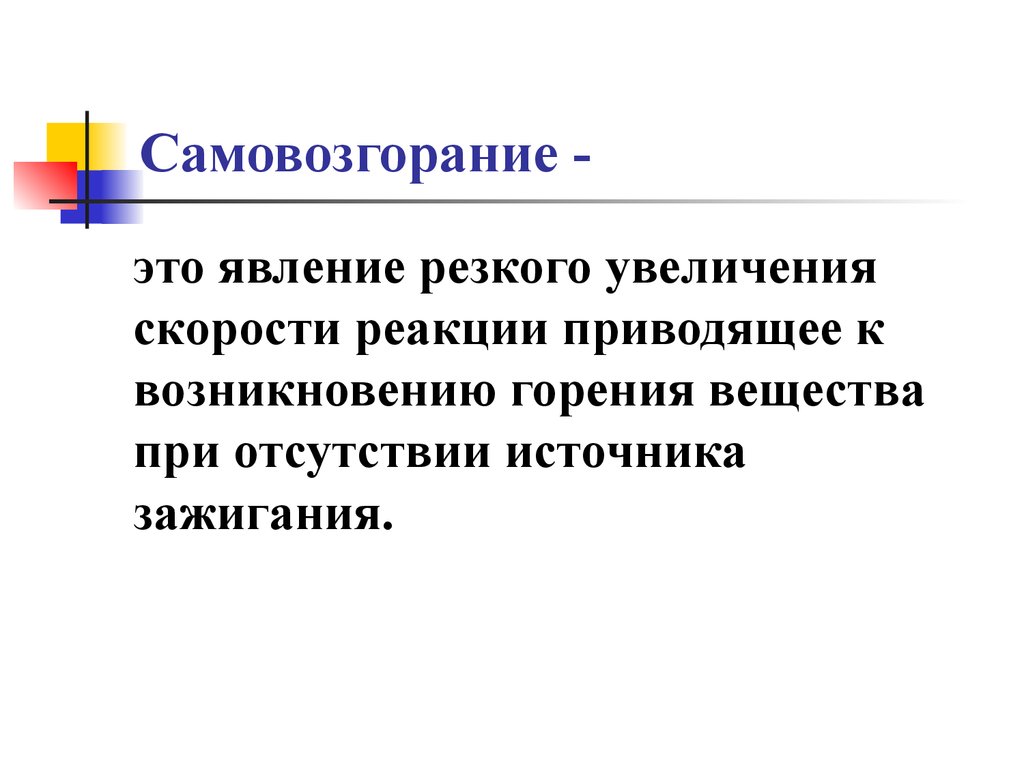 Привести к появлению. Виды самовоспламенения. Виды самовозгорания веществ. Самовоспламенение пример.