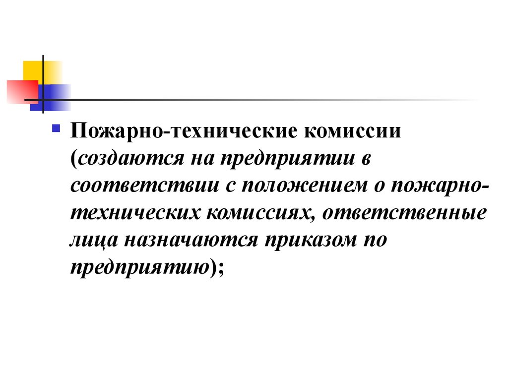 Комиссии предприятия. Пожарно-технические комиссии создаются. Пожарно технические комиссии на предприятиях создаются. Пожарно технические комиссии создаются кем. Пожаро-техническая комиссия.