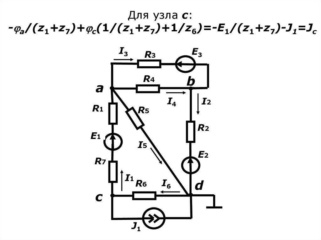 Для узла c: -a/(z1+z7)+c(1/(z1+z7)+1/z6)=-E1/(z1+z7)-J1=Jc