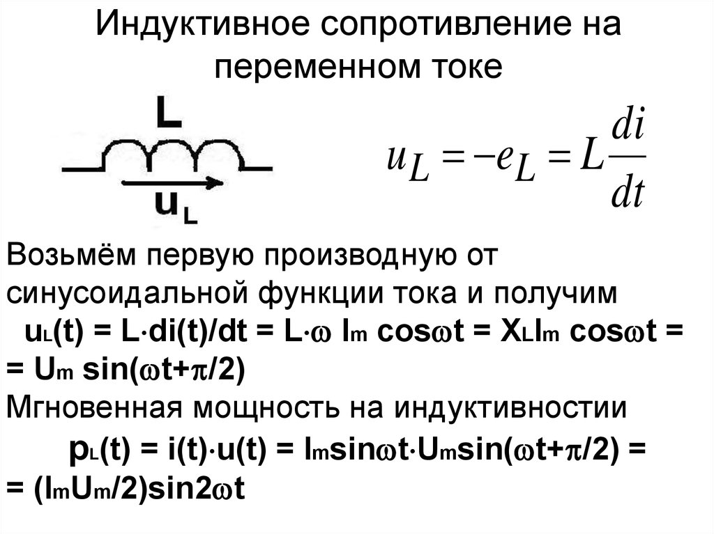 Сопротивление катушки переменному току. Формула сопротивления катушки в цепи переменного тока. Формула для расчета индуктивного сопротивления. Формула сопротивления катушки индуктивности переменному току. Индуктивное сопротивление цепи формула.