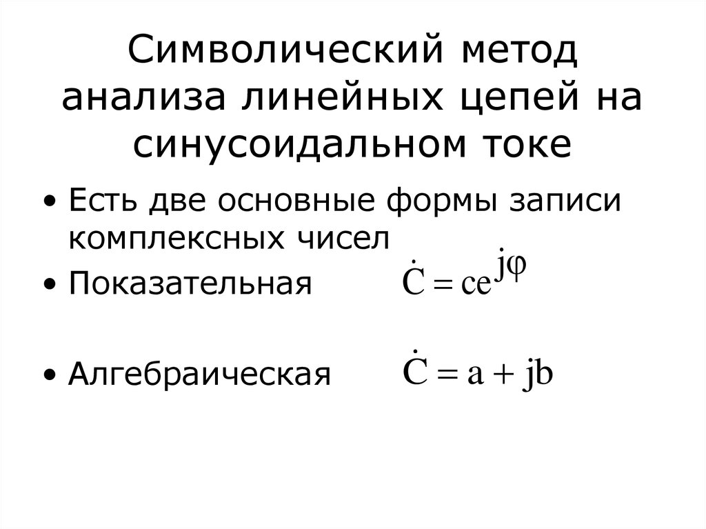 Расчет линейных цепей синусоидального тока. Символический метод расчета цепей синусоидального тока. Символический метод расчета цепей переменного тока. Символический метод расчета электрических цепей. Метод анализа линейных цепей.