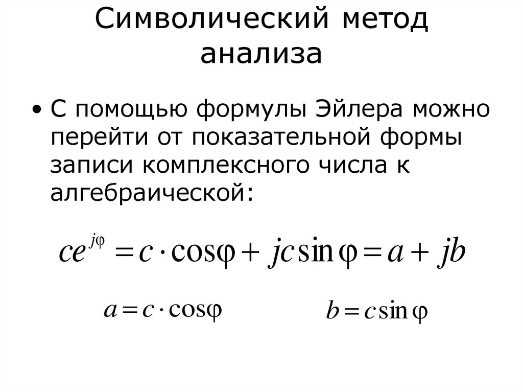 Показательная форма. Формула Эйлера показательная форма комплексного числа. От показательной формы комплексного числа к алгебраической.