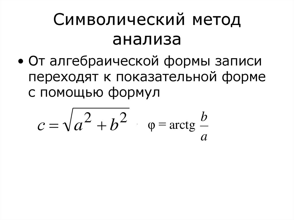 Показательная форма комплексного числа. Переход от комплексного числа к показательной форме. Из показательной в алгебраическую форму комплексного числа. Показательная форма записи напряжения Электротехника. Из показательной формы в алгебраическую.