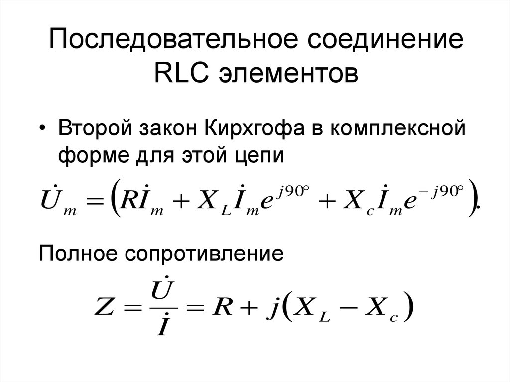 Последовательное соединение c. Последовательное соединение элементов r, l, c. Элементы последовательной RLC цепи. Полное сопротивление при последовательном соединении RLC элементов. Последовательное соединение электрической цепи RLC.