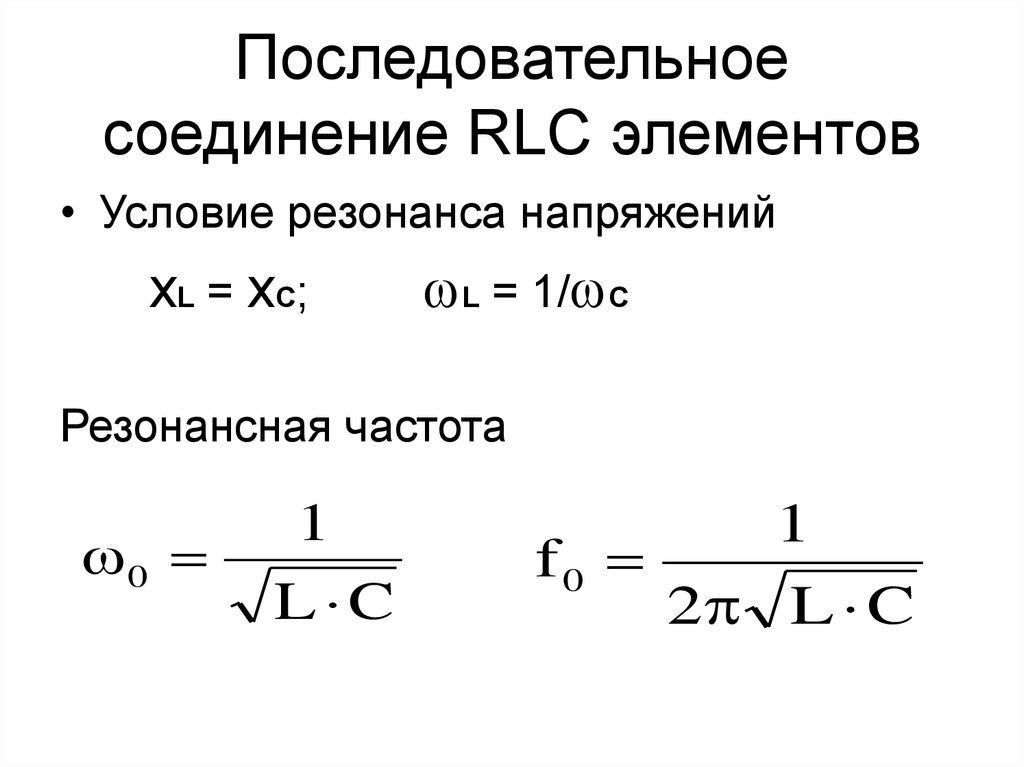 Резонанс последовательного соединения