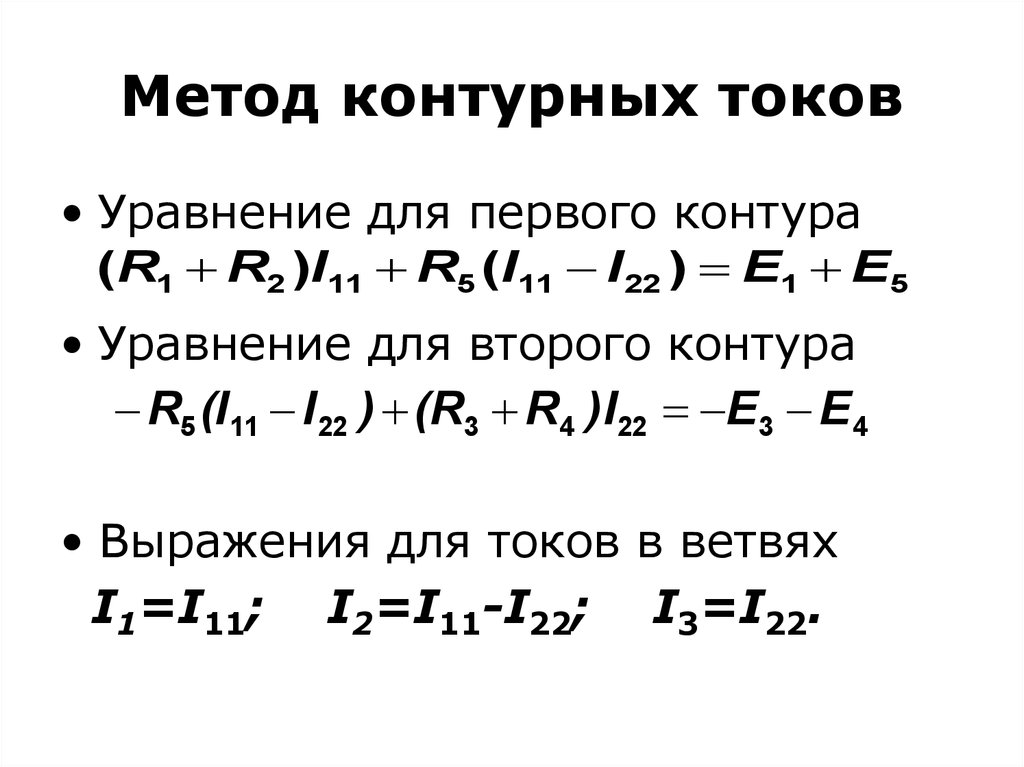 Эдс контурный ток. Уравнение по методу контурных токов. Расчет методом контурных токов. Расчет цепи методом контурных токов.