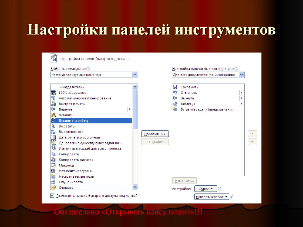 Настрой через. Настройка панели инструментов. Панель инструментов параметры. Вид панели инструментов настройка. Панель инструментов параметры инструментов.