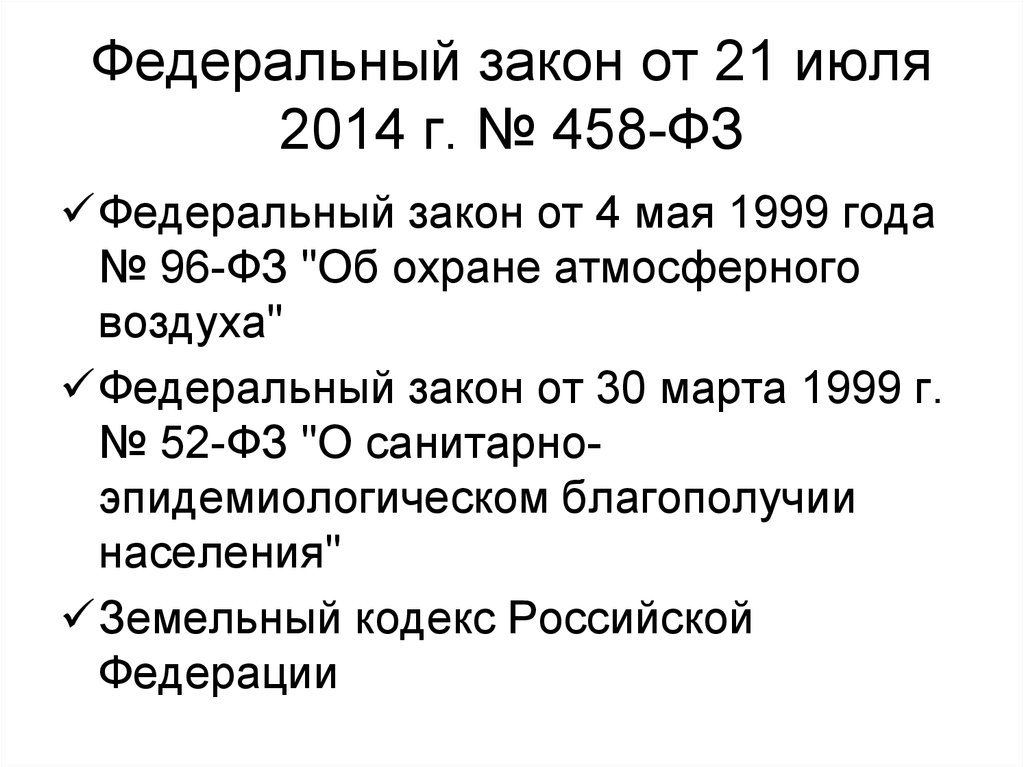 Федеральный закон от 21 июля 2014 г. № 458-ФЗ
