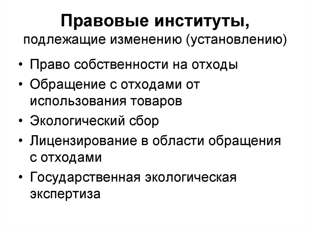 Подлежит изменению. Правовое регулирование обращения с отходами. Государственно правовые институты. Не подлежащие изменениям. Подлежащие пересмотру.