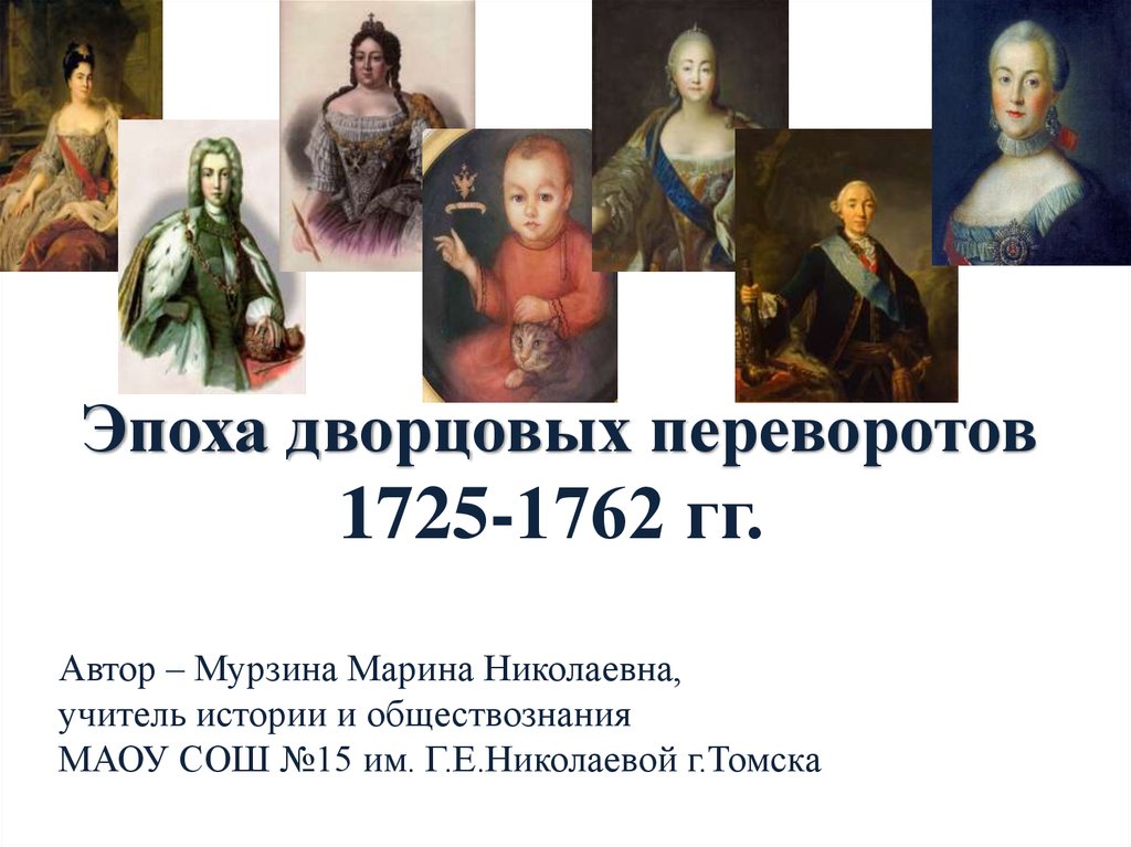 Эпоха дворцовых переворотов называют. Эпоха дворцовых переворотов 1725-1762. Эпоха дворцовых переворотов (1725–1762 годы).. 1725-1762 Презентация эпоха дворцовых. Эпоха дворцовых переворотов 1725-1762 презентация.