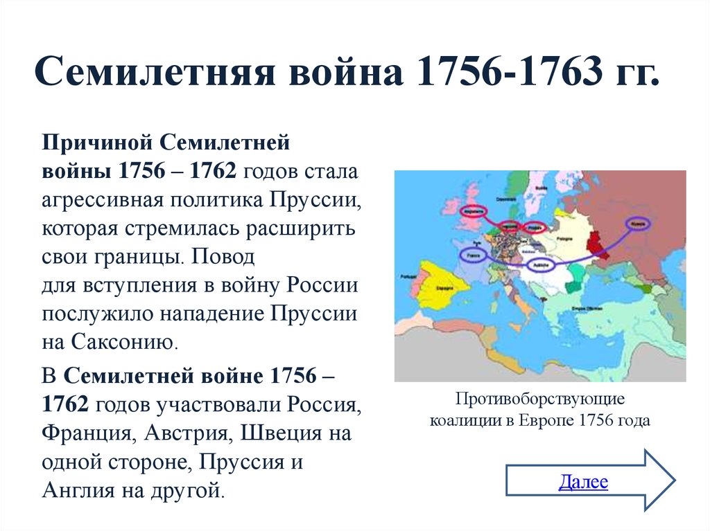 Почему пруссия россия. Причины семилетней войны 1756-1763. Причины причины семилетней войны 1756 - 1763. Причины семилетней войны 1763.