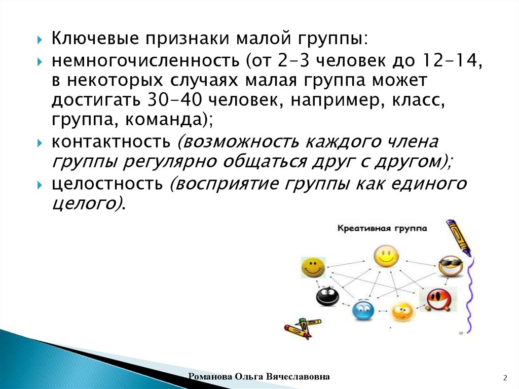 Тест малые группы 6 класс. Признаки малой группы. Малая группа признаки. Контактность и целостность малой группы. Идеальное число членов малой группы.