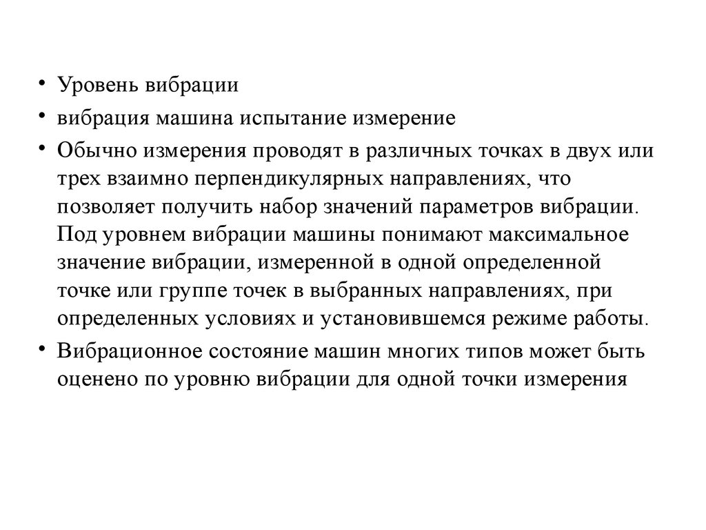 Измерение проводится. Метрология +вибрация. Измерения обычно проводят. Измерения обычно проводят во время. Аттестация 1 уровень виброконтроль.