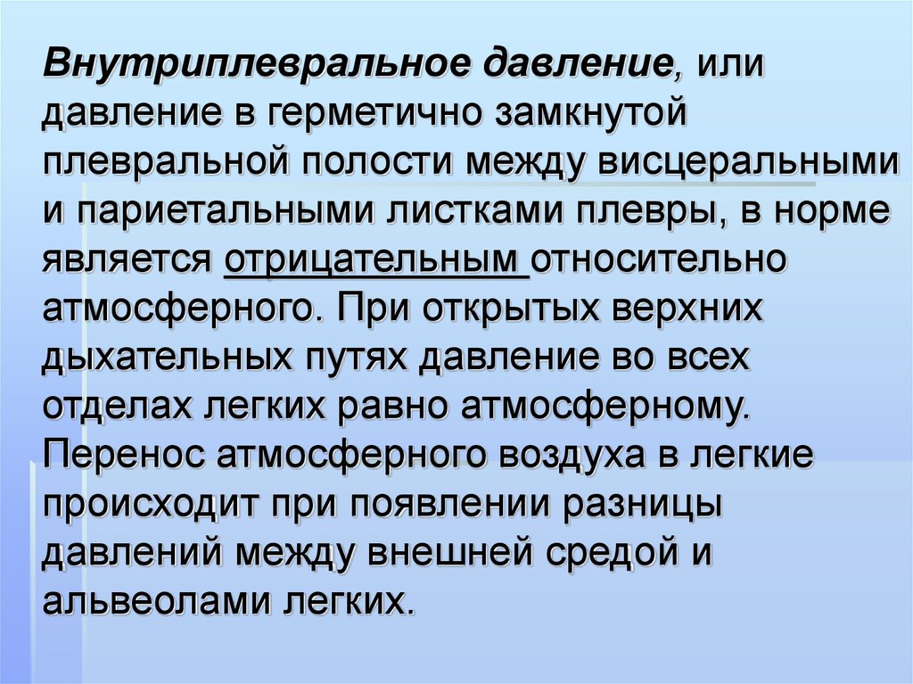 Давление в плевральной полости. Функция внутриплеврального давления. Внутриплевральное давление функции. Давление в плевральной полости в норме отрицательное. Роль отрицательного давления в плевральной полости.