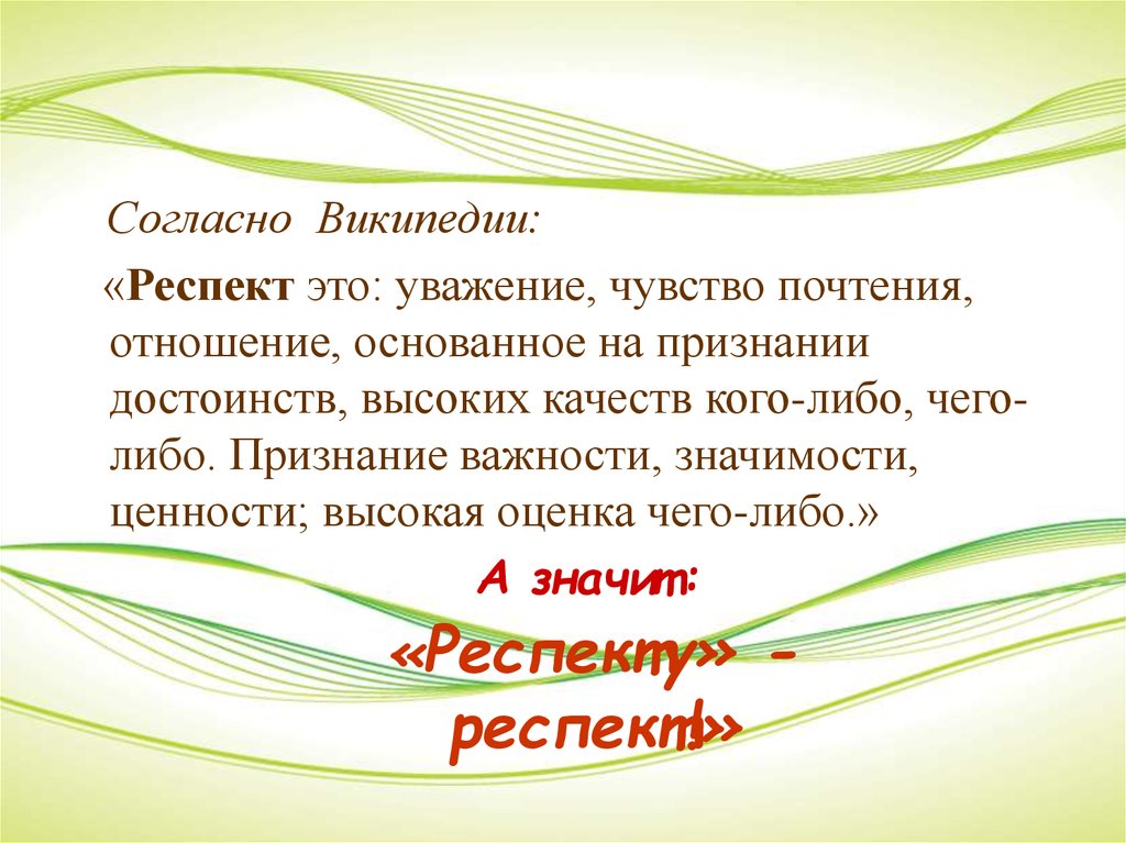 Чувство глубокого уважения к кому