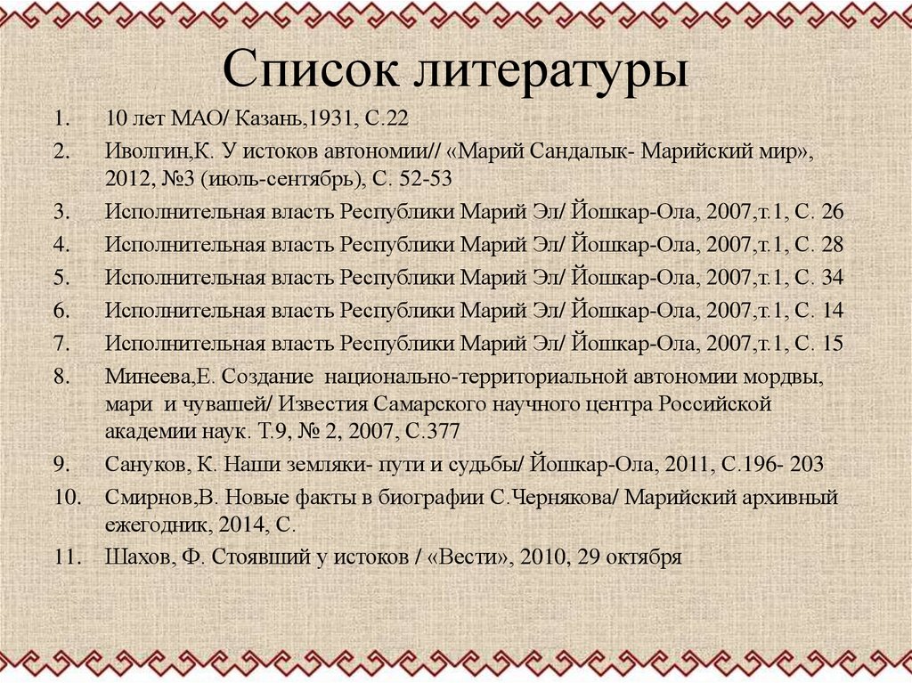 Научная литература список. Марийский архивный ежегодник. Мариский мир Мари Сандал номер один. Марийский мир Марий сандалык №3 от 2019. Мариски мир Мари Сандал номер один 2008 Библиозапись.