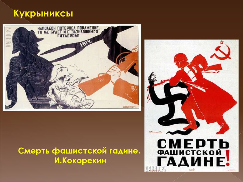 Фашистская гадина. Смерть фашистской гадине. Плакат смерть фашистской гадине. Плакаты Кукрыниксов.