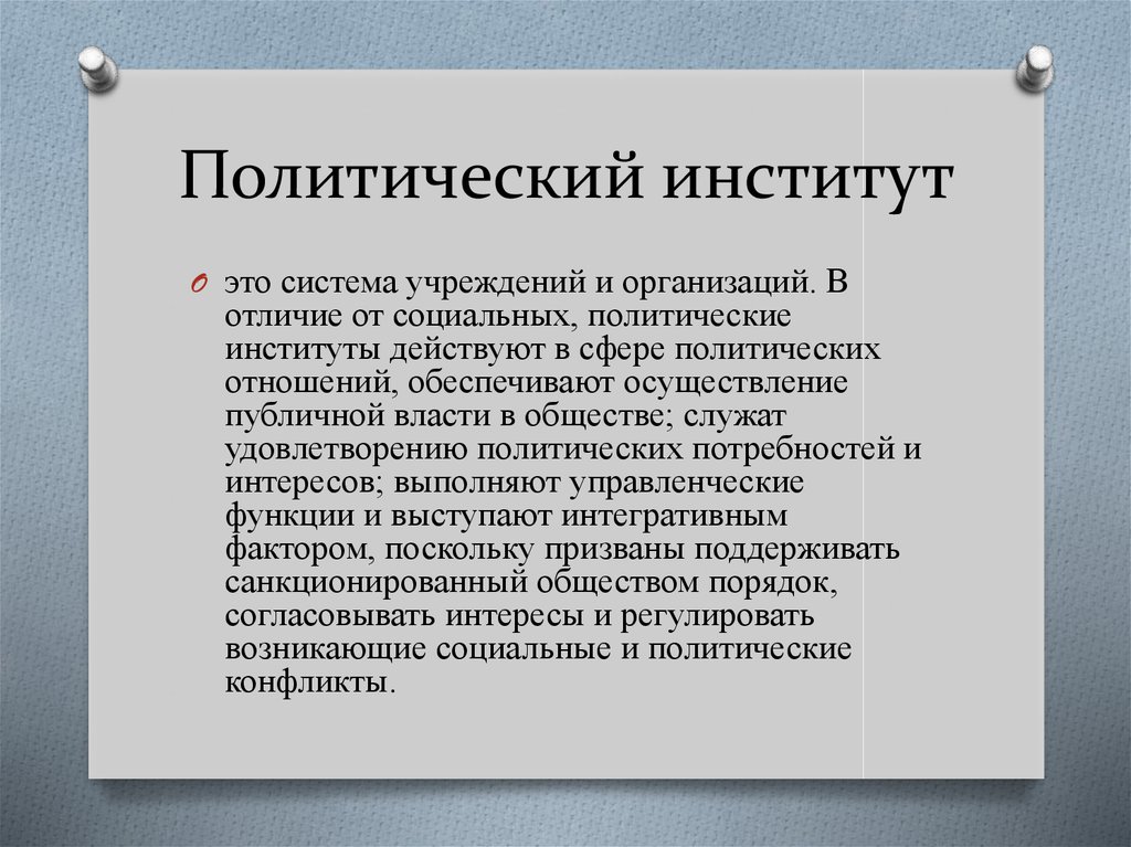 План роль политических институтов в жизни общества