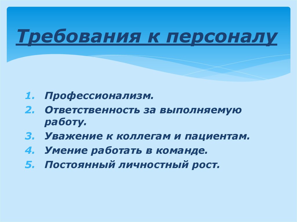 Современные требования. Требования к персоналу. Требования к сотрудникам. Требования к работнику. Современные требования к кадрам.