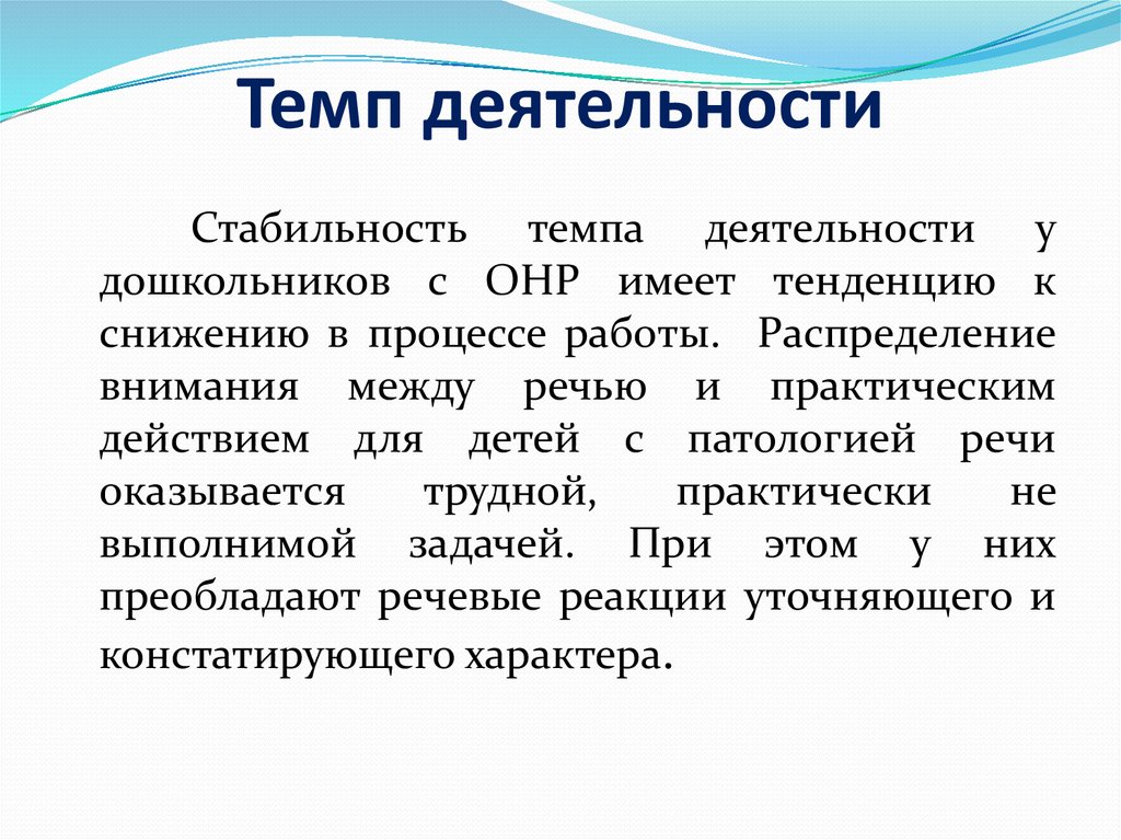 Темп практически. Темп деятельности. Темп деятельности ребенка. Темп работы дошкольника. Темповые характеристики деятельности дошкольника.