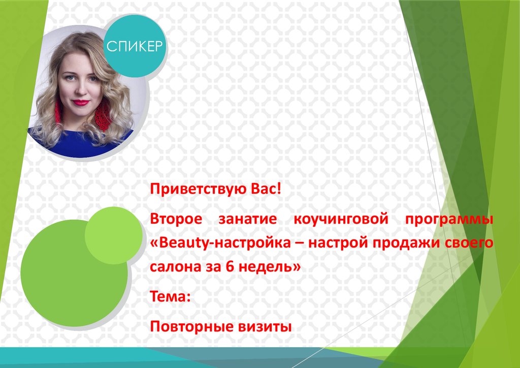 Куплены выставлены. Бьюти презентация. Презентация пример Бьюти. Презентация на тему Бьюти сфера.