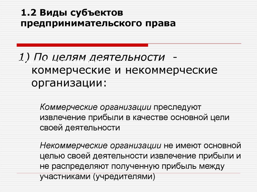 Виды субъектов организации. Коммерческие и некоммерческие организации: цели деятельности.. Цели коммерческой и некоммерческой деятельности. Цель деятельности некоммерческой организации. Формы коммерческой и некоммерческой деятельности.