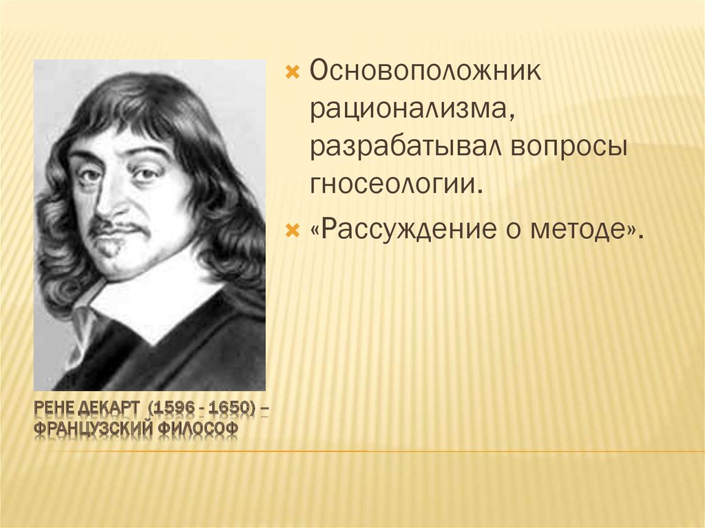 Стал основоположником. Рене Декарт основатель. Основоположник рационационализма. Рене Декарт основатель рационализма. Декарт р. – это основатель.