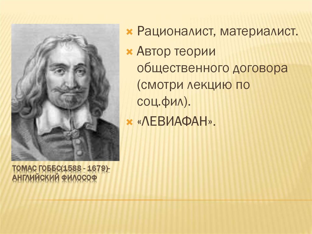 Философы рационалисты. Томас Гоббс материалист. Философ рационалист Томас Гоббс. Рационалисты и материалисты.