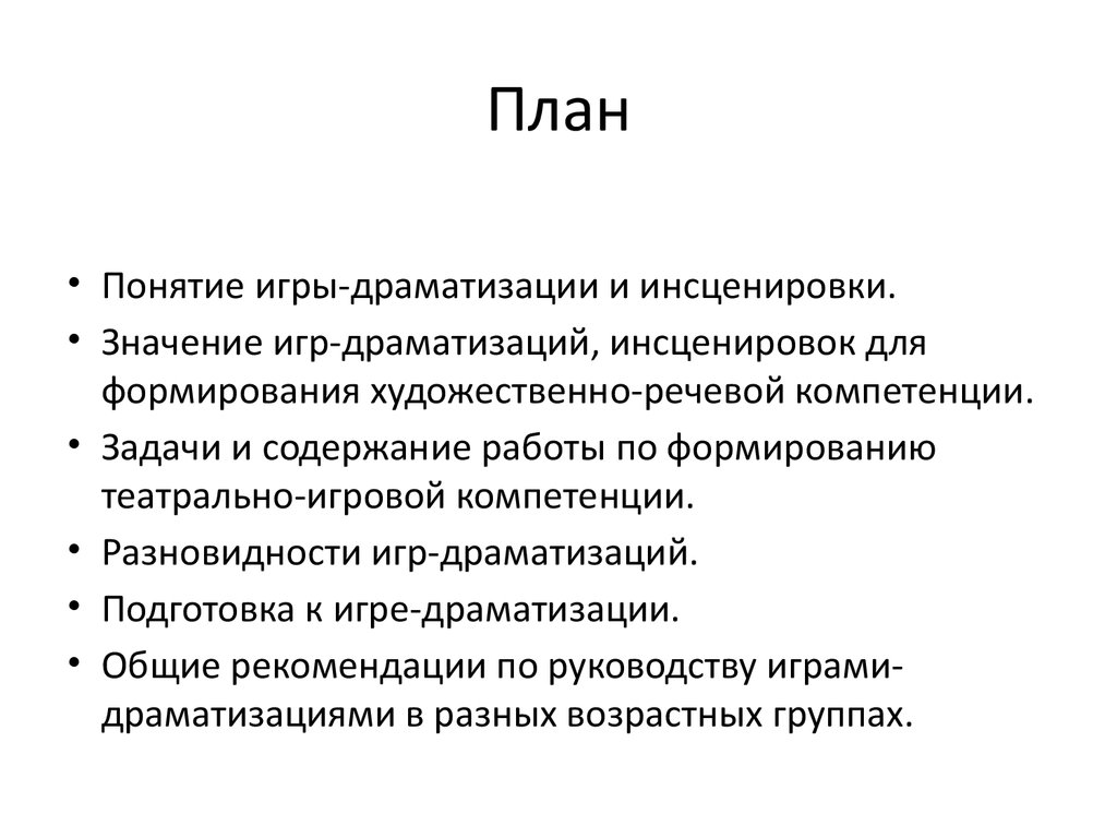 Игра-драматизация и инсценировка как средство формирования художественно- речевой компетенции детей дошкольного возраста - презентация онлайн