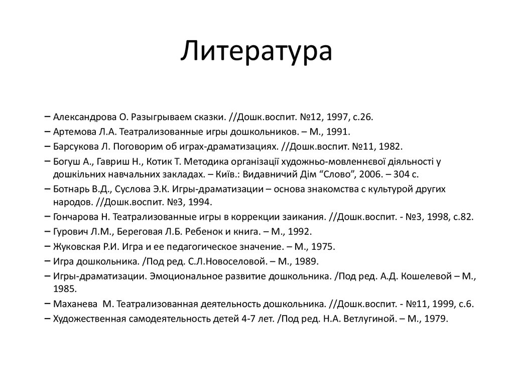 Игра-драматизация и инсценировка как средство формирования художественно-речевой  компетенции детей дошкольного возраста - презентация онлайн