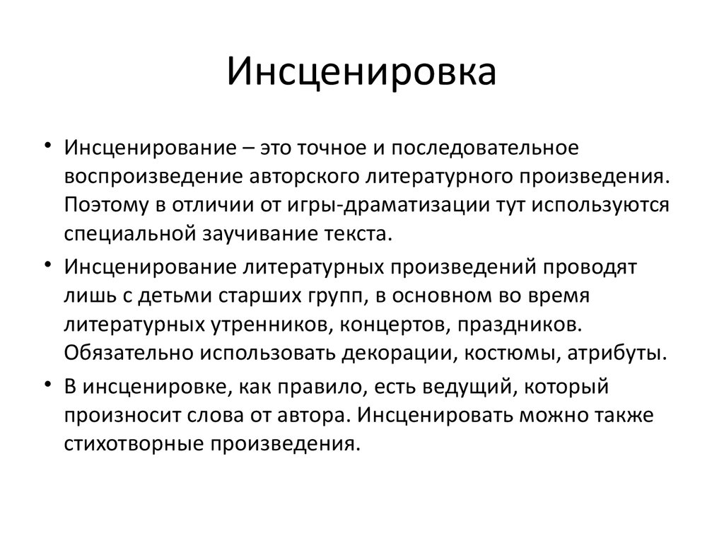 Можно инсценировать. Инсценировка произведения. Инсценировка художественного произведения. Инсценировка литературного произведения. Инсценировка в педагогике это.