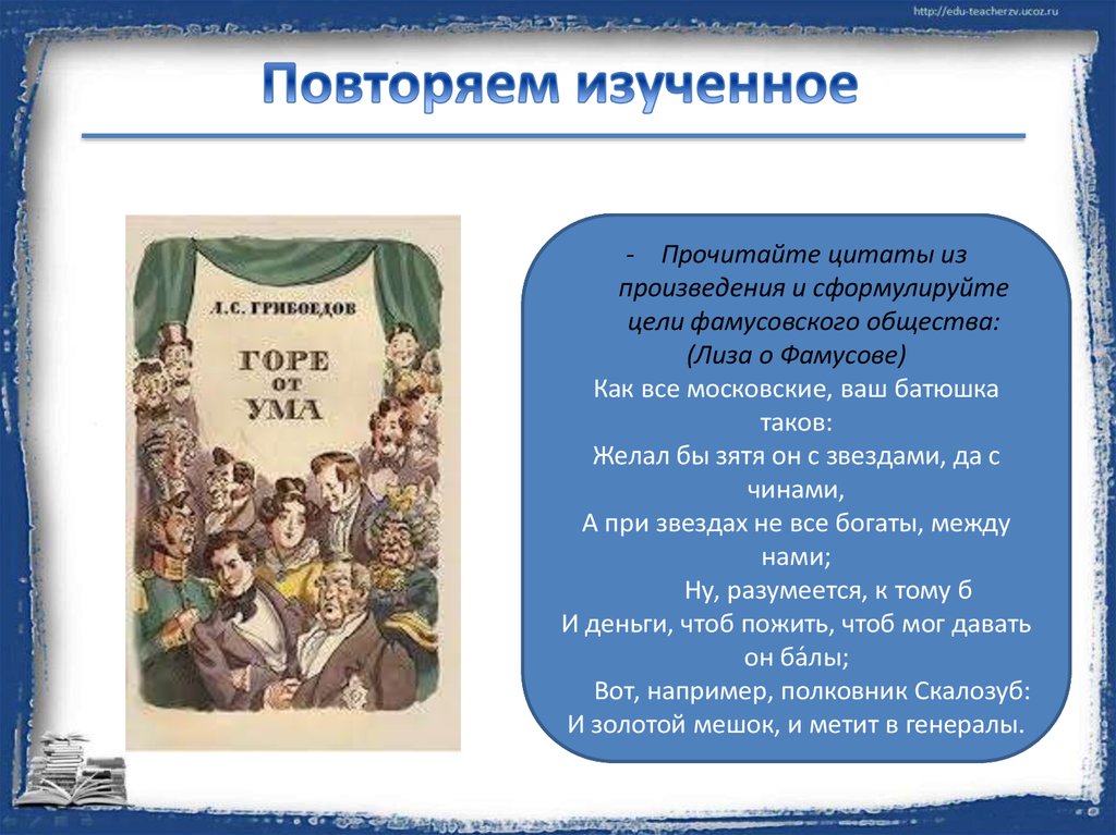 Грибоедов горе от ума основная. Афоризмы горе от ума. Фразы из горе от ума. Цитаты из горе от ума. Горе от ума цитаты.