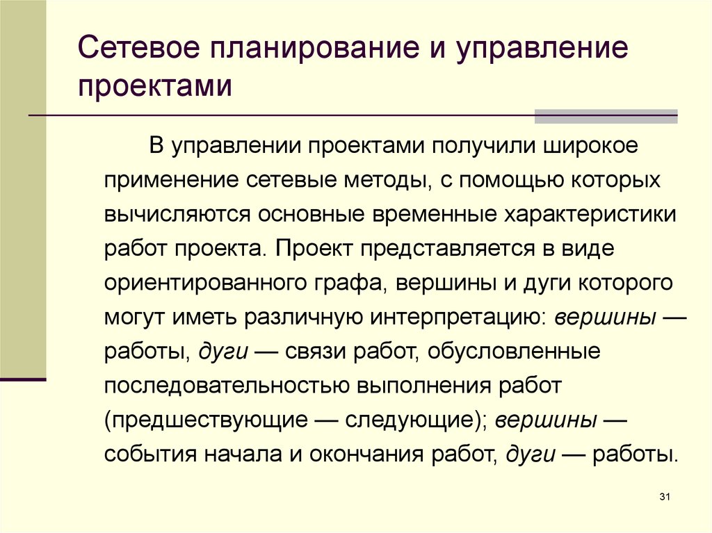 Возникновение управления. Методы сетевого планирования проекта. Сетевое планирование и управление проектами. Сетевые методы управления проектами. Методы сетевого планирования и управления.