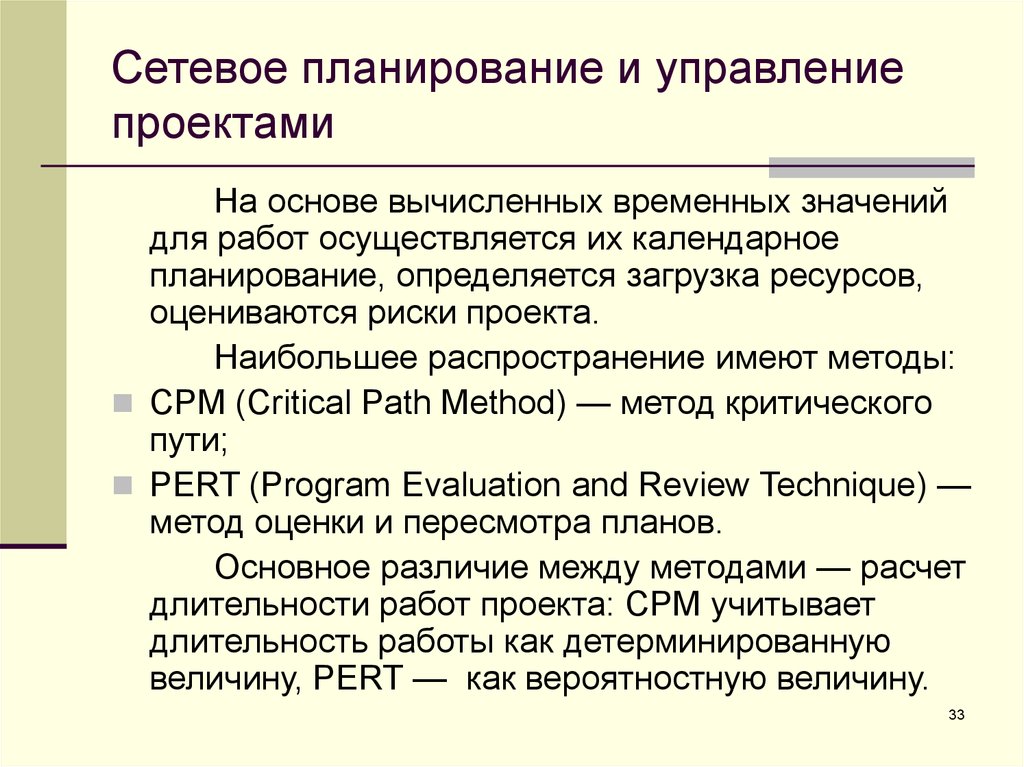 Сетевой анализ и календарное планирование проекта