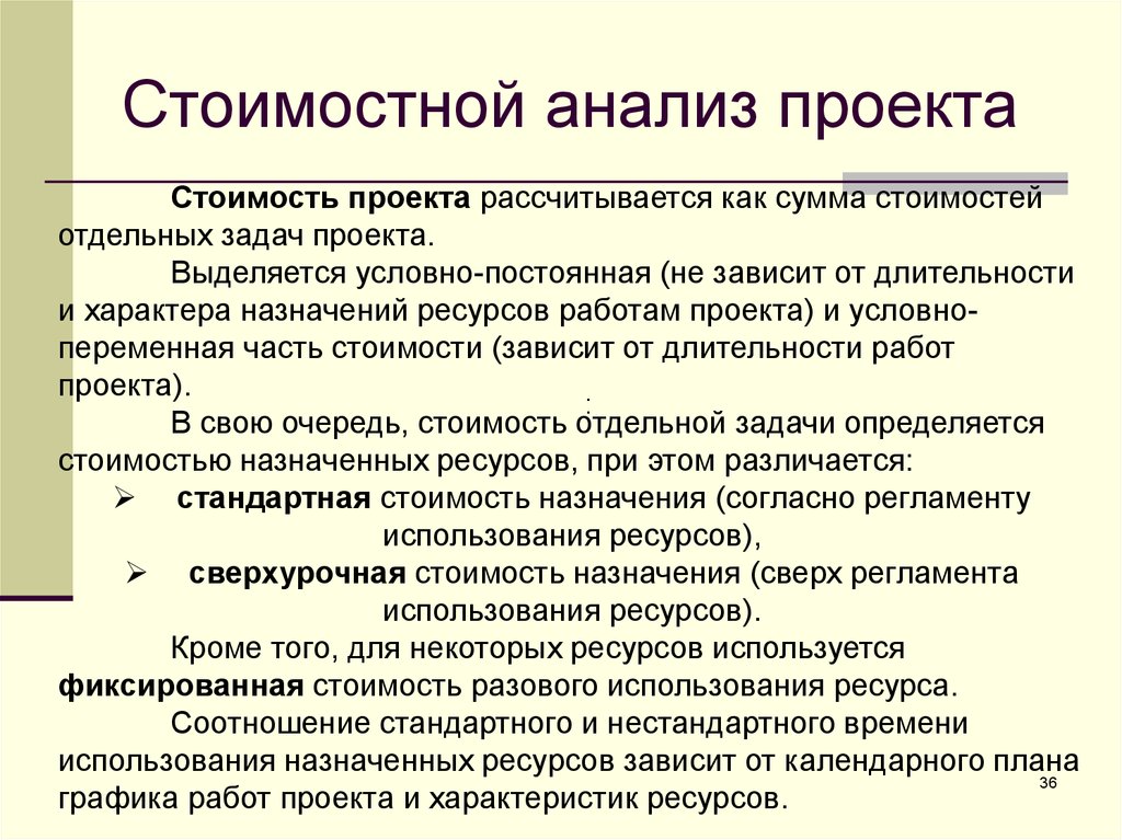 Где можно проанализировать. Стоимостной анализ проекта. Анализ стоимости проекта. Стоимостный метод в проекте. Анализ задач проекта.