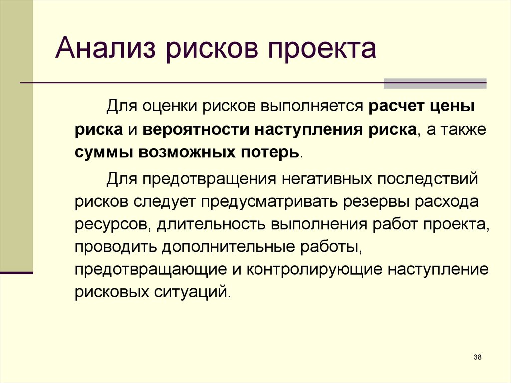 Появление управления. Положительное последствия рисков. Объективные предпосылки возникновения методов управления проектами. Ожидаемые последствия наступления риска. Негативные последствия рисков.