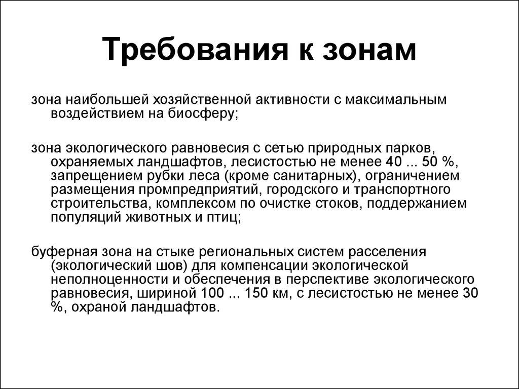 Максимальное воздействие. Зоны экологической нормы. Зоны наибольшей хозяйственной активности включают. Требования zona. Рабочая зона экология.