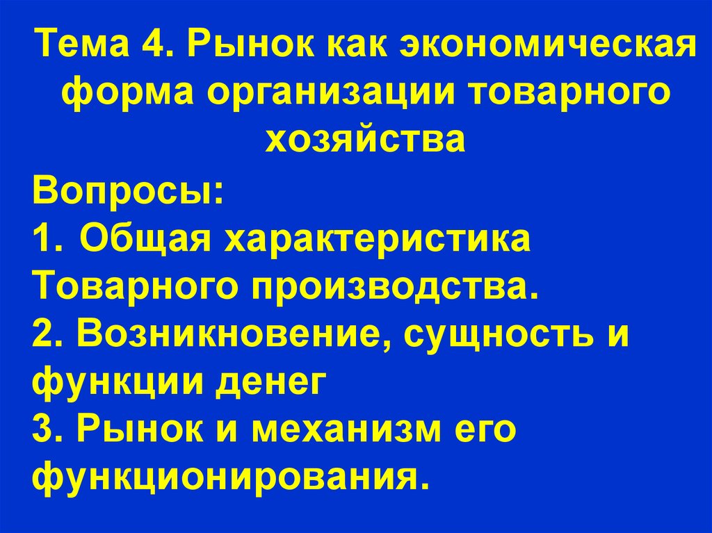 Возникнуть сущность. Рынок как механизм товарного производства. Рынок как форма хозяйства. Общая характеристика товарного хозяйства.. Экономические формы организации презентация.