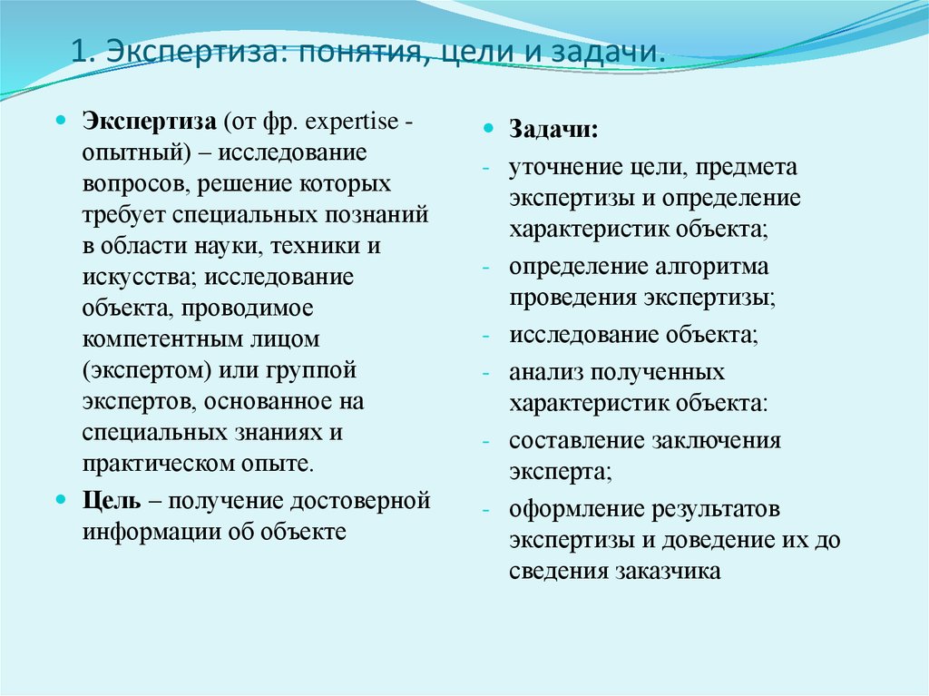 1 1 понятие и цели. Цели и задачи экспертизы. Цель и задачи товарной экспертизы. Понятия цель экспертизы. Понятие цели и задачи.