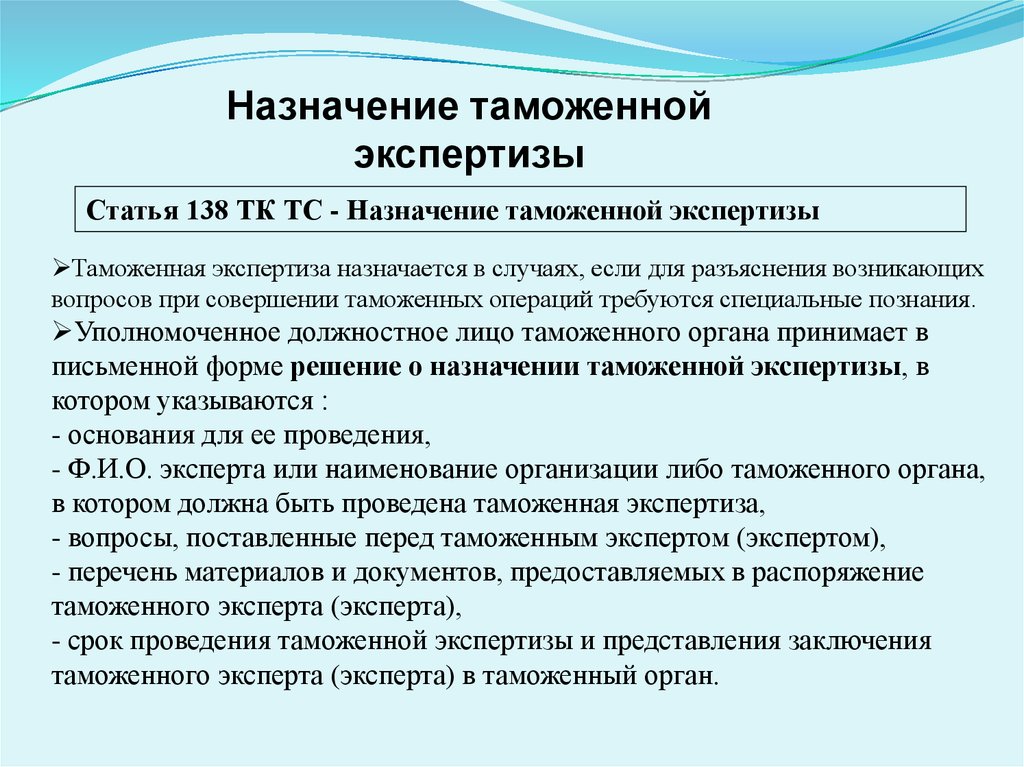 Экспертиза назначается. Схема назначения таможенной экспертизы. Порядок назначения таможенной экспертизы. Таможенная экспертиза назначается. Алгоритм таможенной экспертизы.