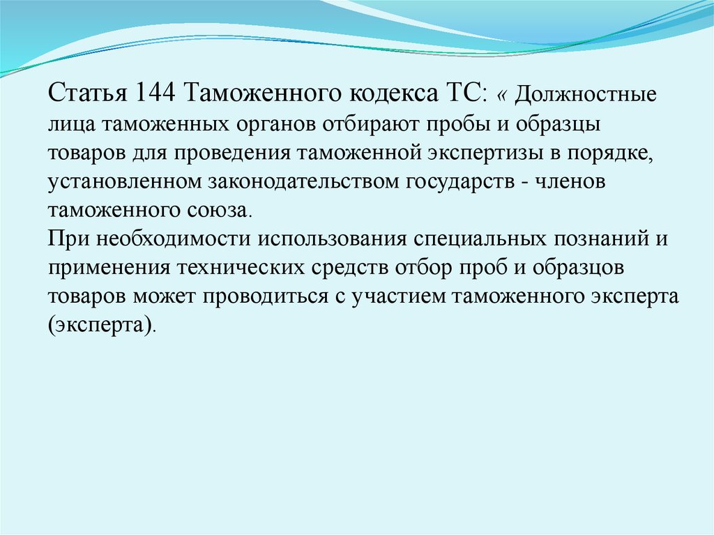 Порядок проведения таможенной экспертизы товаров