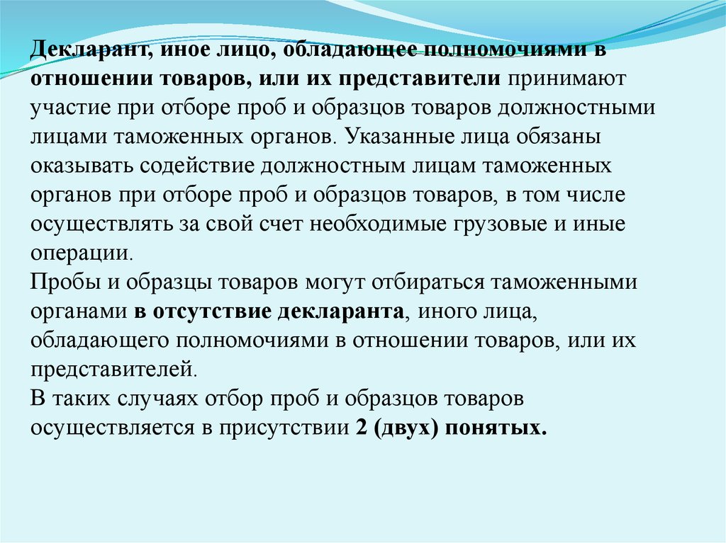 Разрешение на отбор проб и или образцов товаров выдается таможенным органом если такой отбор