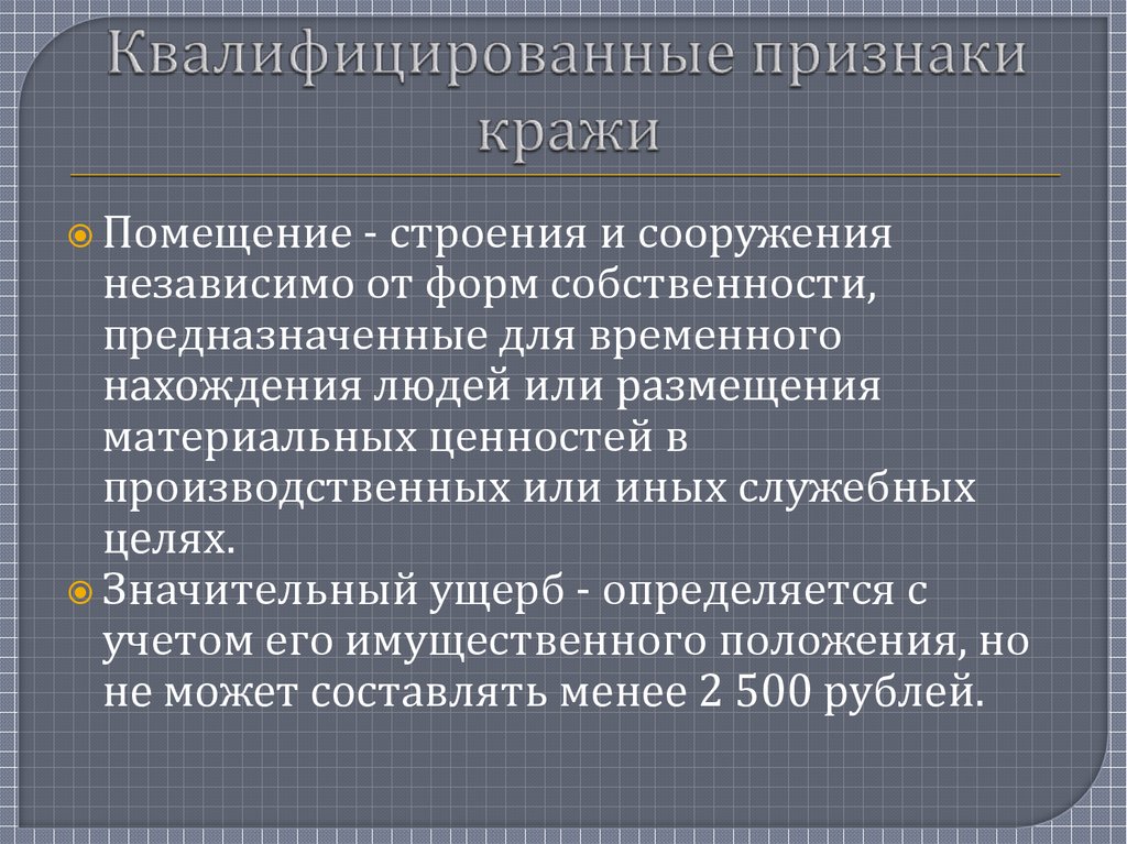 Особо квалифицирующий. Квалифицирующие и особо квалифицирующие признаки кражи. Квалифицирующие признаки хищения. Кража состав преступления квалифицирующие признаки. Характеристика квалифицирующих признаков кражи.