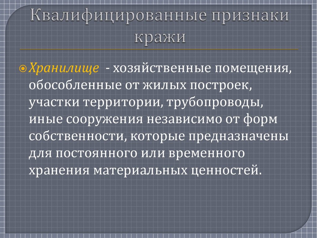 Преступление против собственности признаки