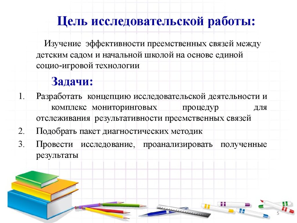 Цель исследовательской